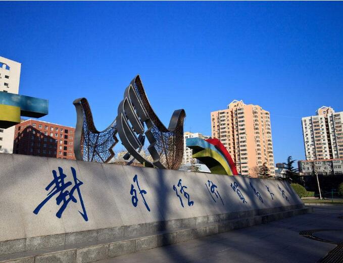 對(duì)外經(jīng)濟(jì)貿(mào)易大學(xué)