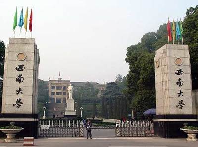 西南大學(xué)